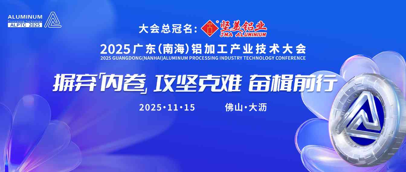2025广东(南海)铝加工产业技术大会-主画面微信发布图片2.35x1(2).jpg