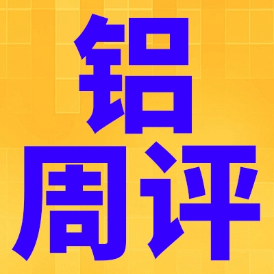 9.19铝周评：高铝价VS节前备货，铝将迎博弈