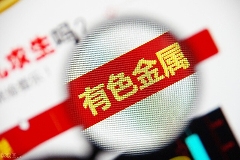 沪铜震荡沪铝领涨，有色板块看多逻辑分析