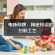 电铸标牌：精密标识的创新工艺（图2）