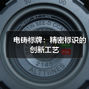 电铸标牌：精密标识的创新工艺（图3）