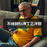 不锈钢标牌工艺详解