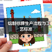 铝制标牌生产流程与工艺标准