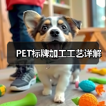 PET标牌加工工艺详解（图1）