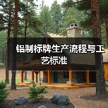 铝制标牌生产流程与工艺标准（图3）