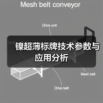 镍超薄标牌技术参数与应用分析