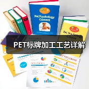 PET标牌加工工艺详解（图2）