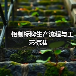铝制标牌生产流程与工艺标准（图4）
