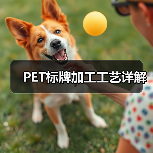 PET标牌加工工艺详解（图3）