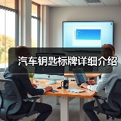 汽车钥匙标牌详细介绍（图3）