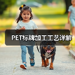PET标牌加工工艺详解