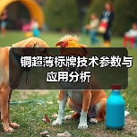 铜超薄标牌技术参数与应用分析（图3）