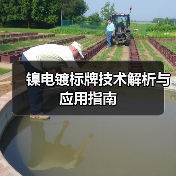 镍电镀标牌技术解析与应用指南（图2）