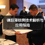 镍超薄标牌技术解析与应用指南