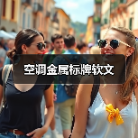 空调金属标牌软文（图1）