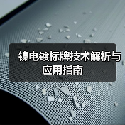 镍电镀标牌技术解析与应用指南（图4）