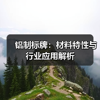 铝制标牌：材料特性与行业应用解析
