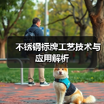 不锈钢标牌工艺技术与应用解析（图1）