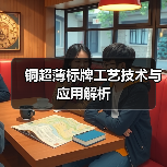 铜超薄标牌工艺技术与应用解析