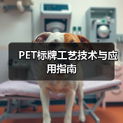 PET标牌工艺技术与应用指南（图3）