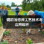铜超薄标牌工艺技术与应用解析（图2）