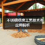 不锈钢标牌工艺技术与应用解析（图2）