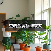 空调金属标牌软文（图4）