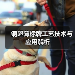 铜超薄标牌工艺技术与应用解析（图3）