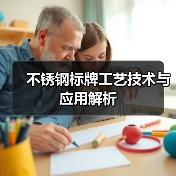 不锈钢标牌工艺技术与应用解析