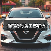 铜超薄标牌工艺解析（图1）