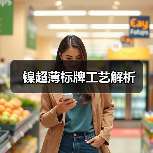 镍超薄标牌工艺解析（图2）