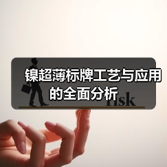镍超薄标牌工艺与应用的全面分析