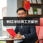 铜超薄标牌工艺解析