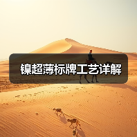 镍超薄标牌工艺详解（图1）
