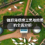 镍超薄标牌工艺与应用的全面分析（图3）
