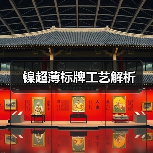 镍超薄标牌工艺解析（图3）