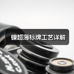 镍超薄标牌工艺详解（图2）