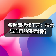 镍超薄标牌工艺：技术与应用的深度解析
