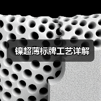 镍超薄标牌工艺详解（图3）