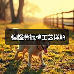 镍超薄标牌工艺详解