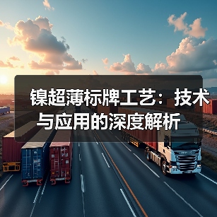 镍超薄标牌工艺：技术与应用的深度解析（图2）