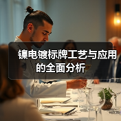 镍电镀标牌工艺与应用的全面分析