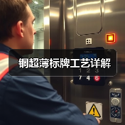 铜超薄标牌工艺详解