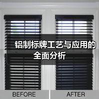 铝制标牌工艺与应用的全面分析（图3）