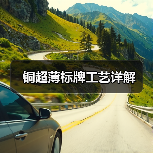 铜超薄标牌工艺详解（图3）