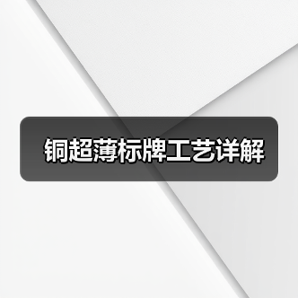 铜超薄标牌工艺详解（图4）