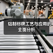 铝制标牌工艺与应用的全面分析（图4）