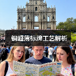 铜超薄标牌工艺解析（图1）