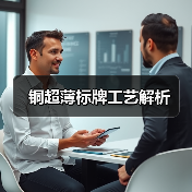 铜超薄标牌工艺解析