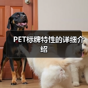 PET标牌特性的详细介绍(图1) PET标牌特性的详细介绍(图1)